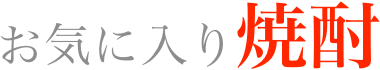 お気に入り・おすすめ焼酎